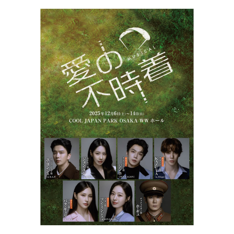 直筆サイン入り公演ポスター