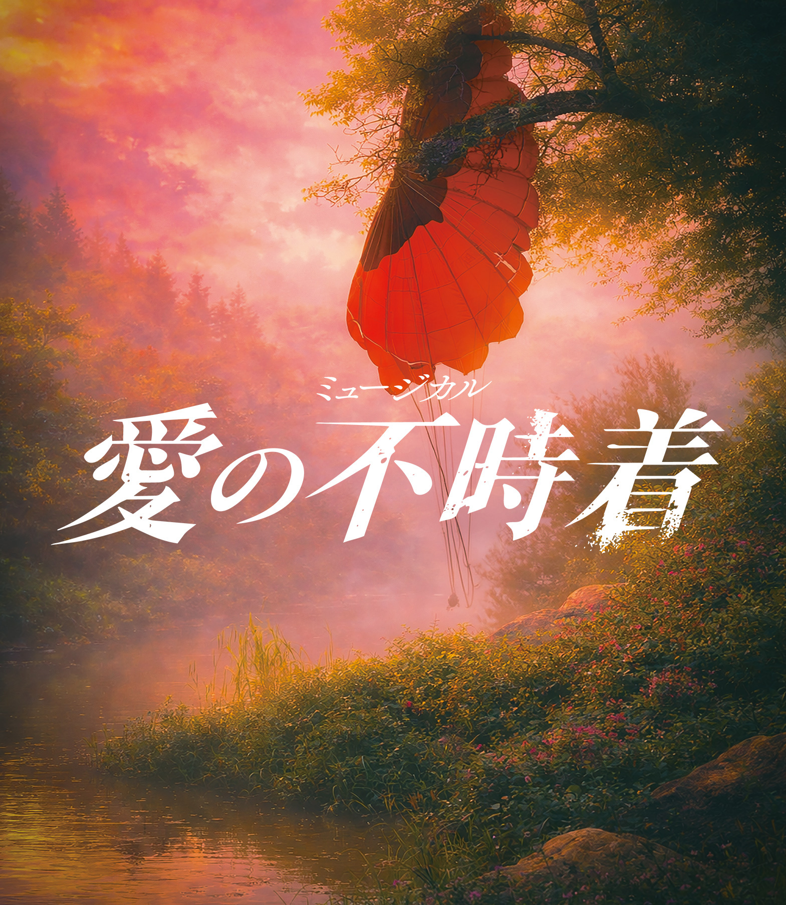 ミュージカル「愛の不時着」