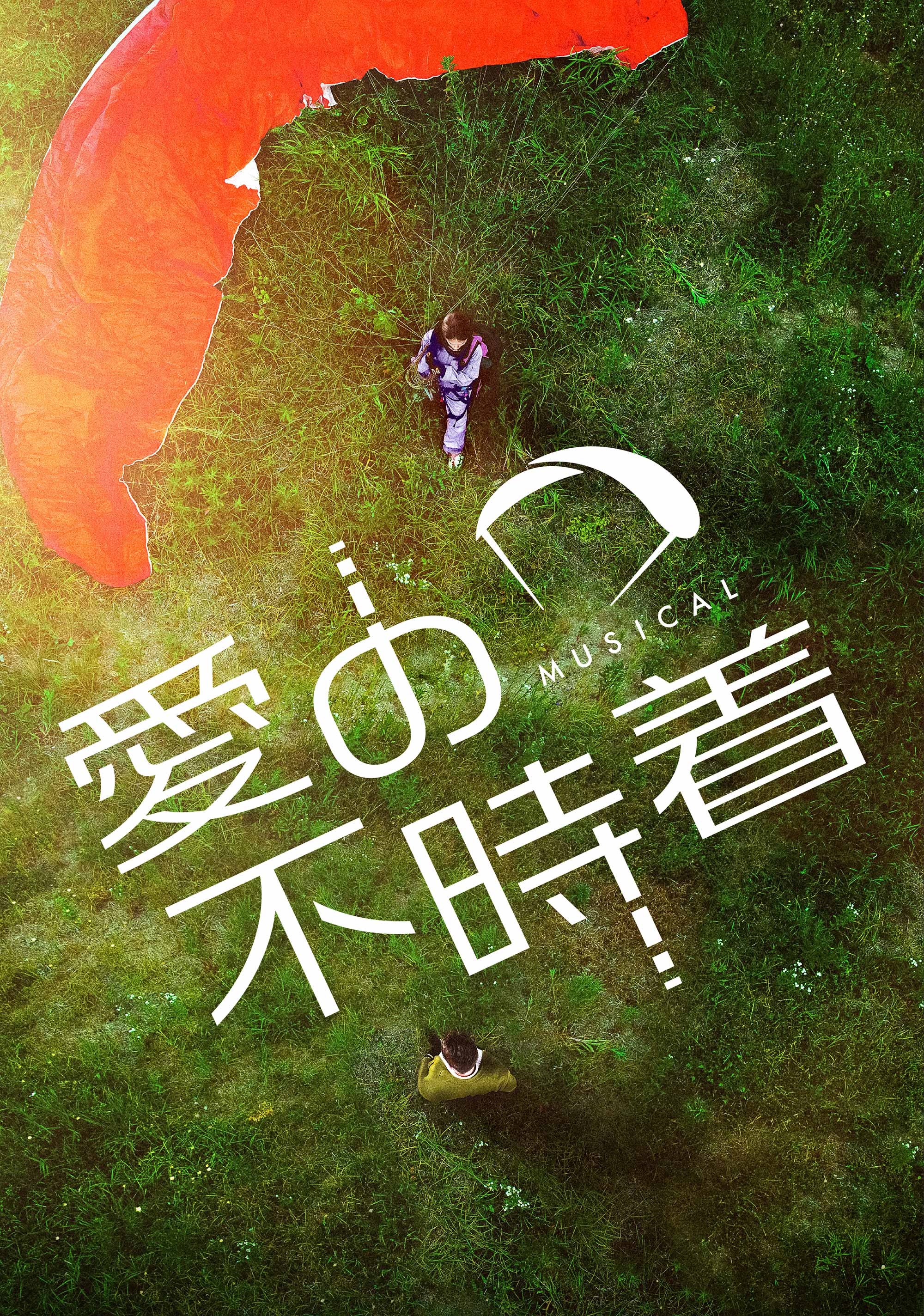 ミュージカル「愛の不時着」2024年2月 日本初上陸決定!