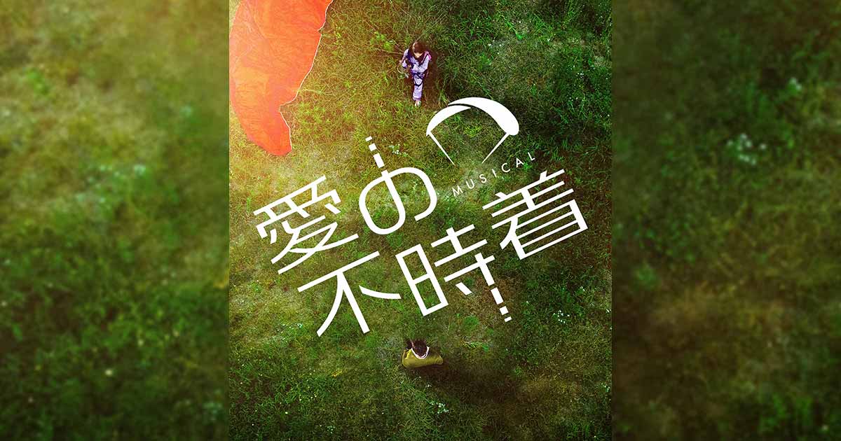グッズ・イベント | ミュージカル「愛の不時着」<オフィシャルサイト>